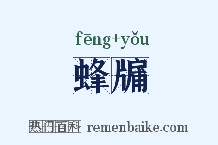 蜂牖是什么意思的图片